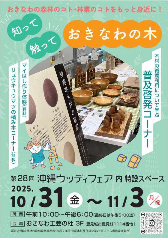 沖縄県出展ブース「親子で楽しめる県産木材ふれあいコーナー」