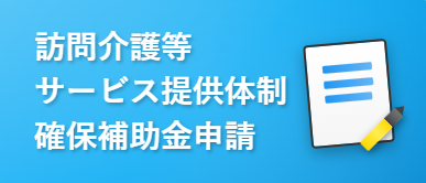 島しょ地域介護人材確保対策事業補助金申請(外部リンク・新しいウィンドウで開きます)