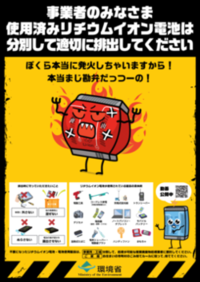 リチウムイオン電池の分別廃棄を促すポスター（発行元：環境省）