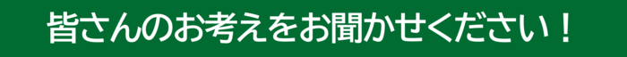 あなたの意見をおきかせください