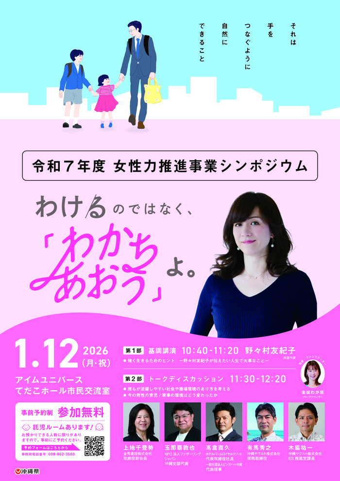 令和7年度女性力推進事業シンポジウム