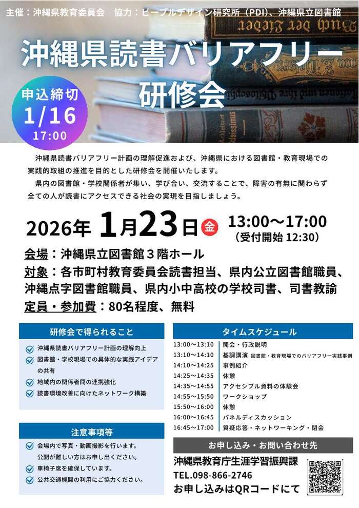 沖縄県読書バリアフリー研修会のチラシ