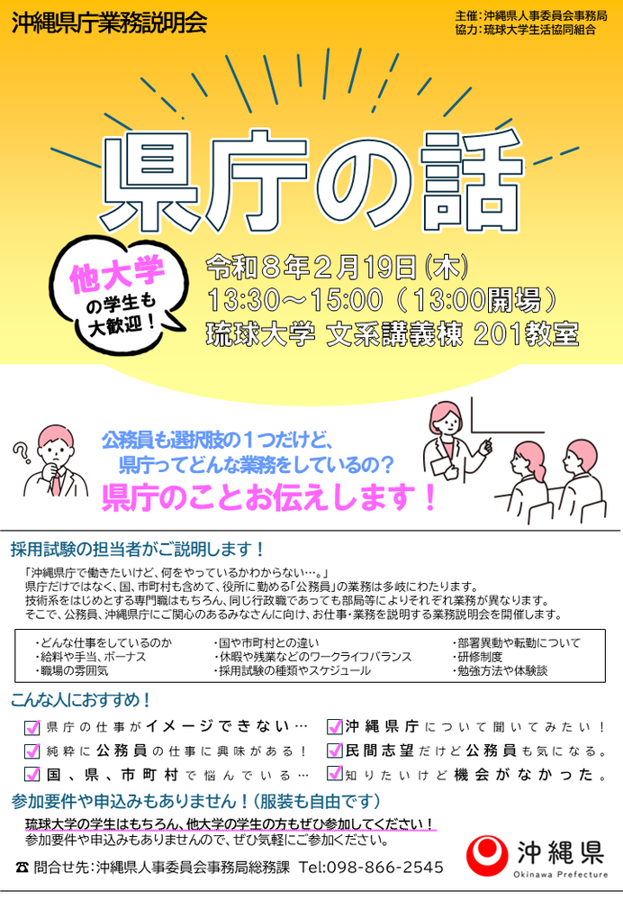 (チラシ)沖縄県庁業務説明会「県庁の話」