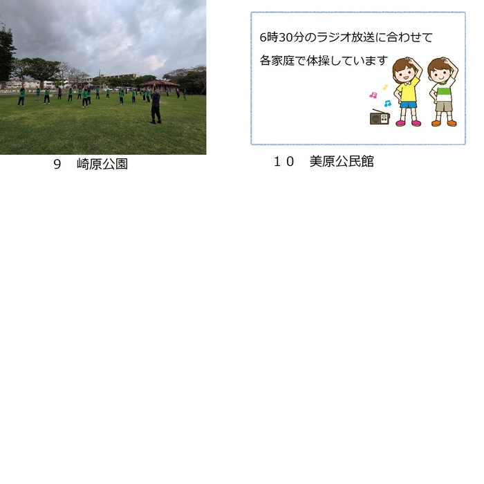 崎原公園内でラジオ体操をしている。美原公民館は各家庭で体操しています