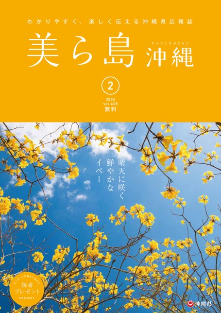 写真：美ら島沖縄20256年2月表紙