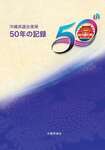 沖縄県議会復帰50年の記録