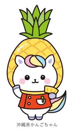 沖縄県かんごちゃん