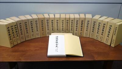 写真：沖縄県議会史全22巻