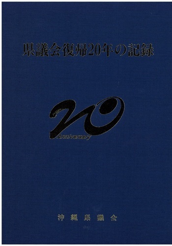 写真：県議会復帰20年の記録の表紙