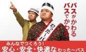 わった~バス党