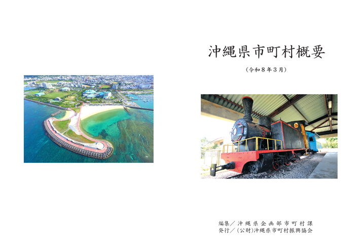 沖縄県市町村概要　見開き表紙