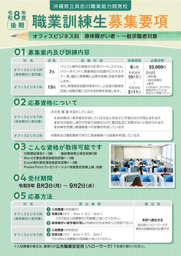 令和8年度 具志川職業能力開発校 オフィスビジネス科後期 職業訓練生募集要項の表面（イメージ画像）