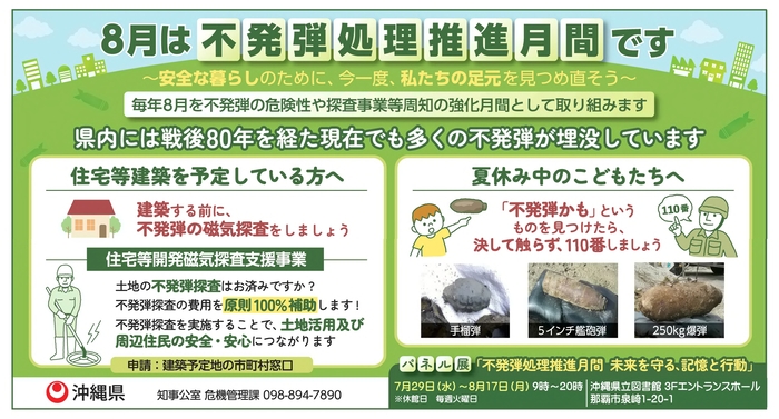 不発弾処理推進月間