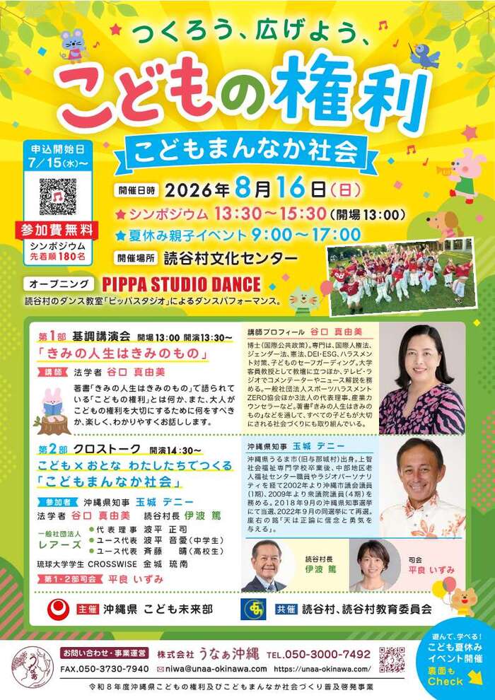 つくろう、広げよう、こどもの権利こどもまんなか社会