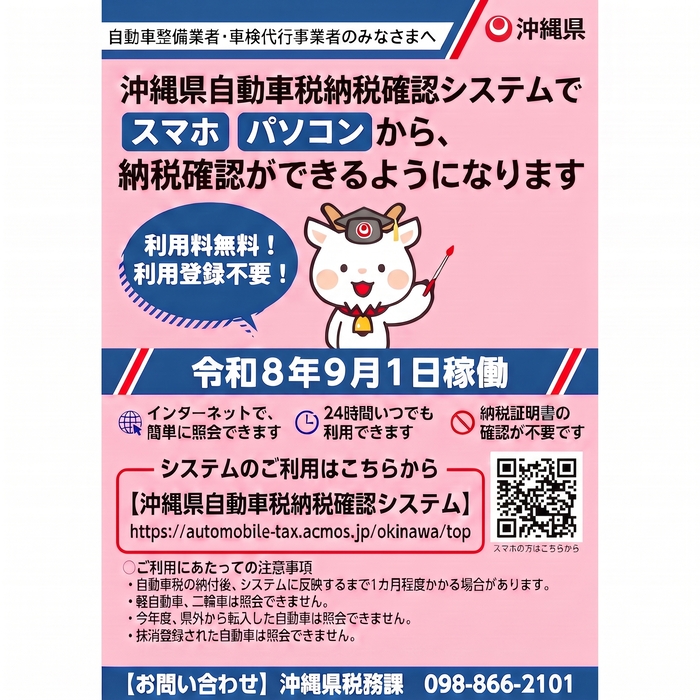 「沖縄県納税確認システム」の運用開始について(外部リンク・新しいウィンドウで開きます)