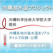 沖縄海水温プロジェクト　沖縄科学技術大学院大学提供　沖縄各地の海水温をリアルタイムで収録・公開しています。