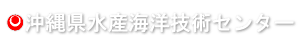 沖縄県水産海洋技術センター