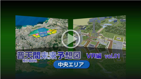 普天間飛行場跡地未来予想図VR編 Vol.1（中央エリア）