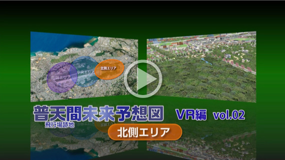 普天間飛行場跡地未来予想図VR編 Vol.2（北側エリア）