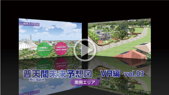 普天間飛行場跡地未来予想図VR編 Vol.3（南側エリア）