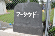 マータクドーの石碑の画像
