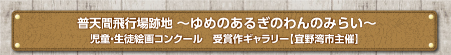 普天間飛行場跡地 ～ゆめのあるぎのわんのみらい～