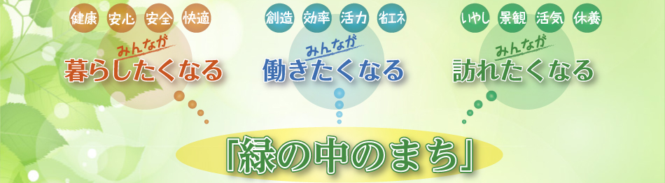 暮らしたくなる 働きたくなる 訪れたくなる