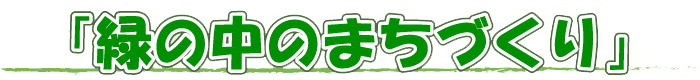 「緑の中のまちづくり」