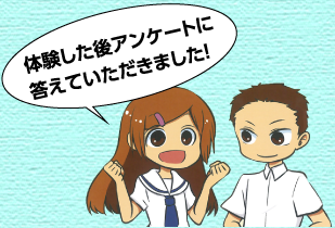 体験した後アンケートに答えていただきました!