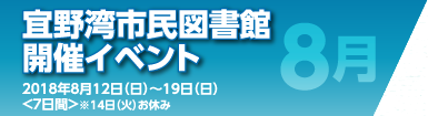 宜野湾市図書館開催イベント 8月