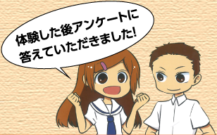 体験した後アンケートに答えていただきました!