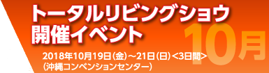 トータルリビングショウ開催イベント 10月