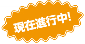 現在進行中!