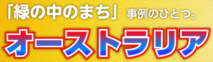 「緑の中のまち」事例のひとつ。オーストラリア