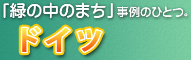 「緑の中のまち」事例のひとつ。ドイツ