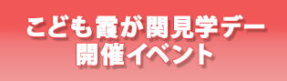 こども霞が関見学デー開催イベント