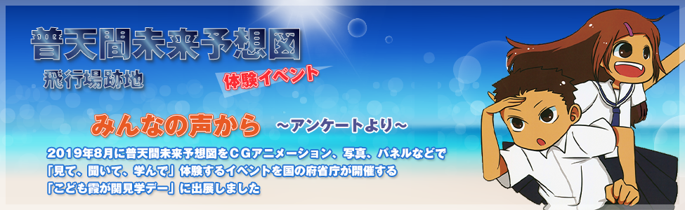 普天間未来予想図 体験イベント みんなの声から ～アンケートより～