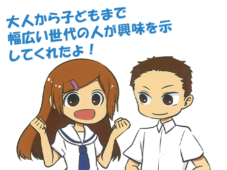 大人から子どもまで幅広い世代の人が興味を示してくれたよ！