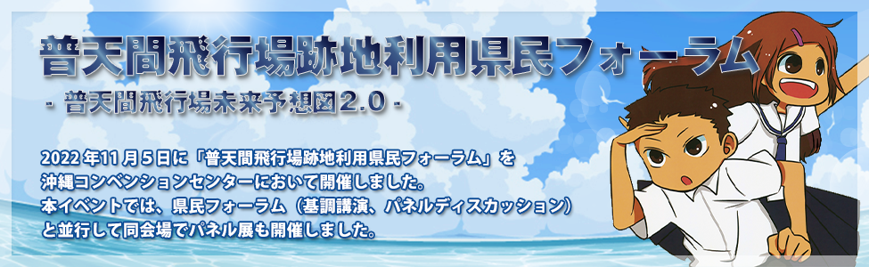 普天間飛行場跡地利用県民フォーラム -普天間飛行場未来予想図2.0-