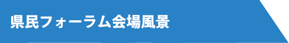 県民フォーラム会場風景