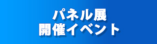 パネル展開催イベント