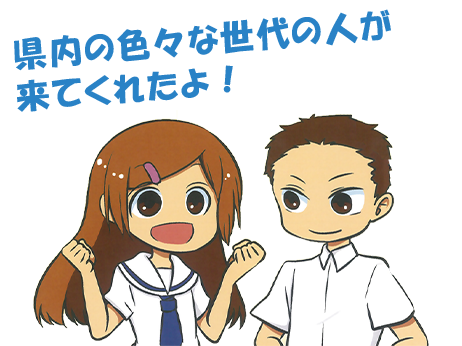 県内の色々な世代の人が来てくれたよ！