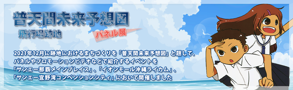 普天間未来予想図　飛行場跡地 パネル展