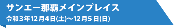 サンエー那覇メインプレイス　令和3年12月4日（土）～12月5日（日）