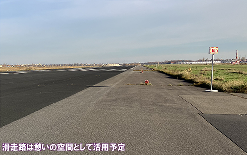 滑走路は憩いの空間として活用予定