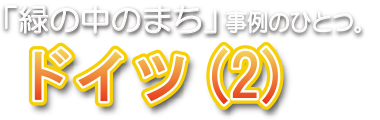 「緑の中のまち」事例のひとつ。ドイツ（2）