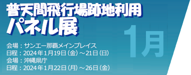 普天間飛行場跡地利用 パネル展 1月