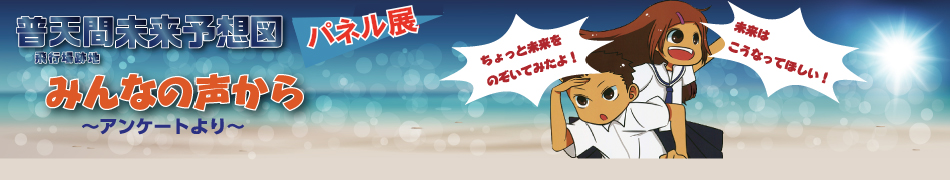 普天間未来予想図 パネル展 みんなの声から ～アンケートより～