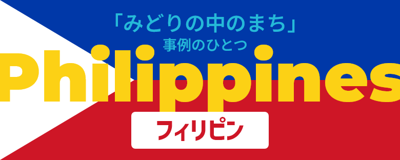 「みどりの中のまち」事例のひとつ。フィリピン