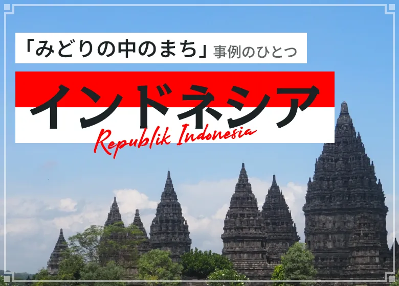 「みどりの中のまち」事例のひとつ。インドネシア